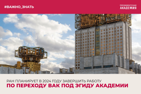 Тема дня: РАН планирует в 2024 году завершить работу по переходу ВАК под эгиду академии