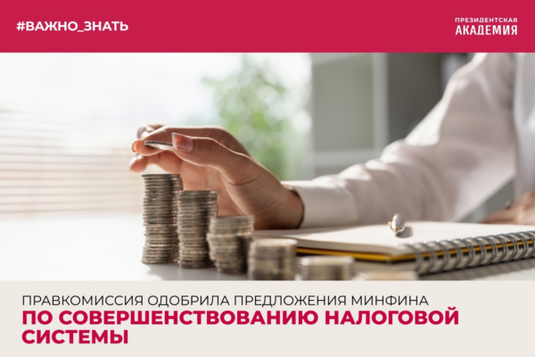 Тема дня: Правкомиссия одобрила предложения Минфина по совершенствованию налоговой системы