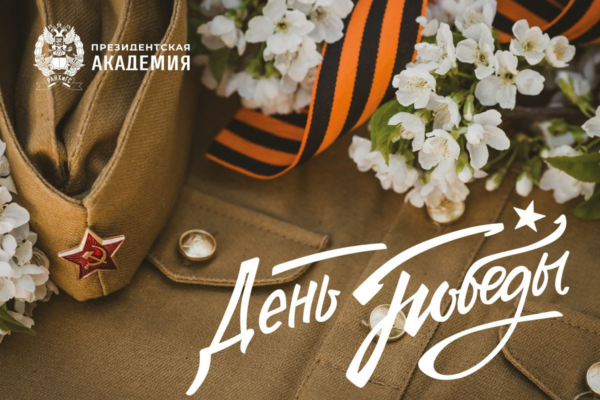 Поздравление с Днём Победы