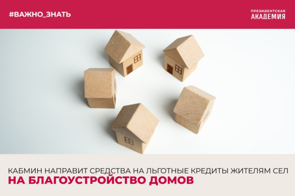 Тема дня: Кабмин направит средства на льготные кредиты жителям сел на благоустройство домов