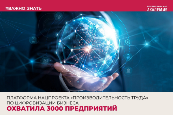 Тема дня: платформа нацпроекта «Производительность труда» по цифровизации бизнеса охватила 3000 предприятий