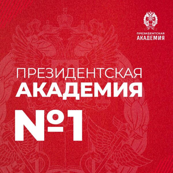 Президентская академия возглавила рейтинг вузов, которые готовят управленческие кадры