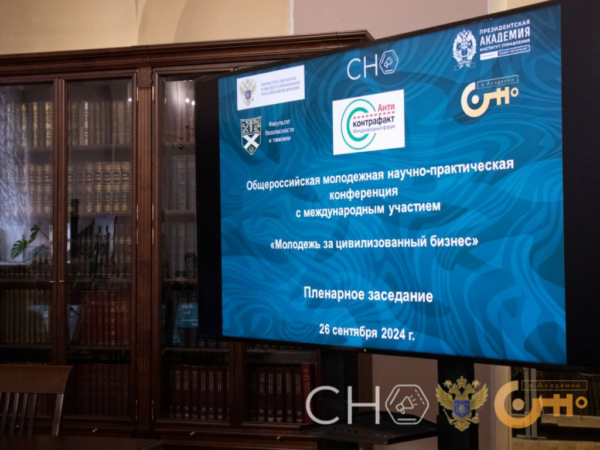 В Президентской академии в Санкт-Петербурге прошла Общероссийская молодежная научно-практическая конференция «Молодежь за цивилизованный бизнес»