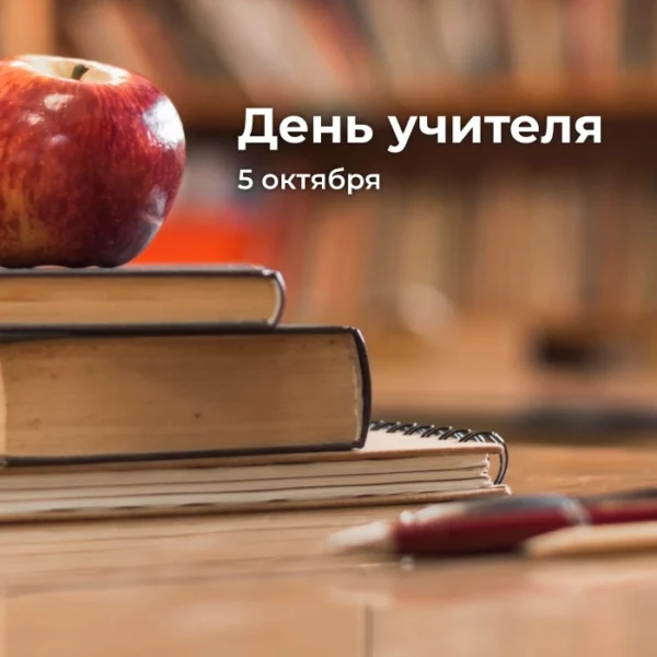 Поздравление с Днем учителя