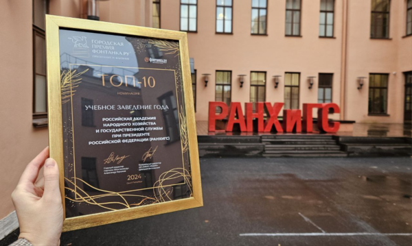 Президентская академия в Санкт-Петербурге вошла в ТОП-10 лучших вузов по версии Премии «Фонтанка.ру – Признание и Влияние»