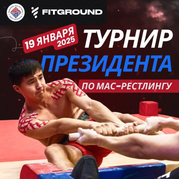 Студент факультета экономики и финансов стал победителем Турнира Президента Федерации мас-рестлинга Санкт-Петербурга