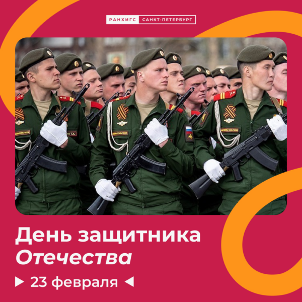 Поздравляем с Днем защитника Отечества!