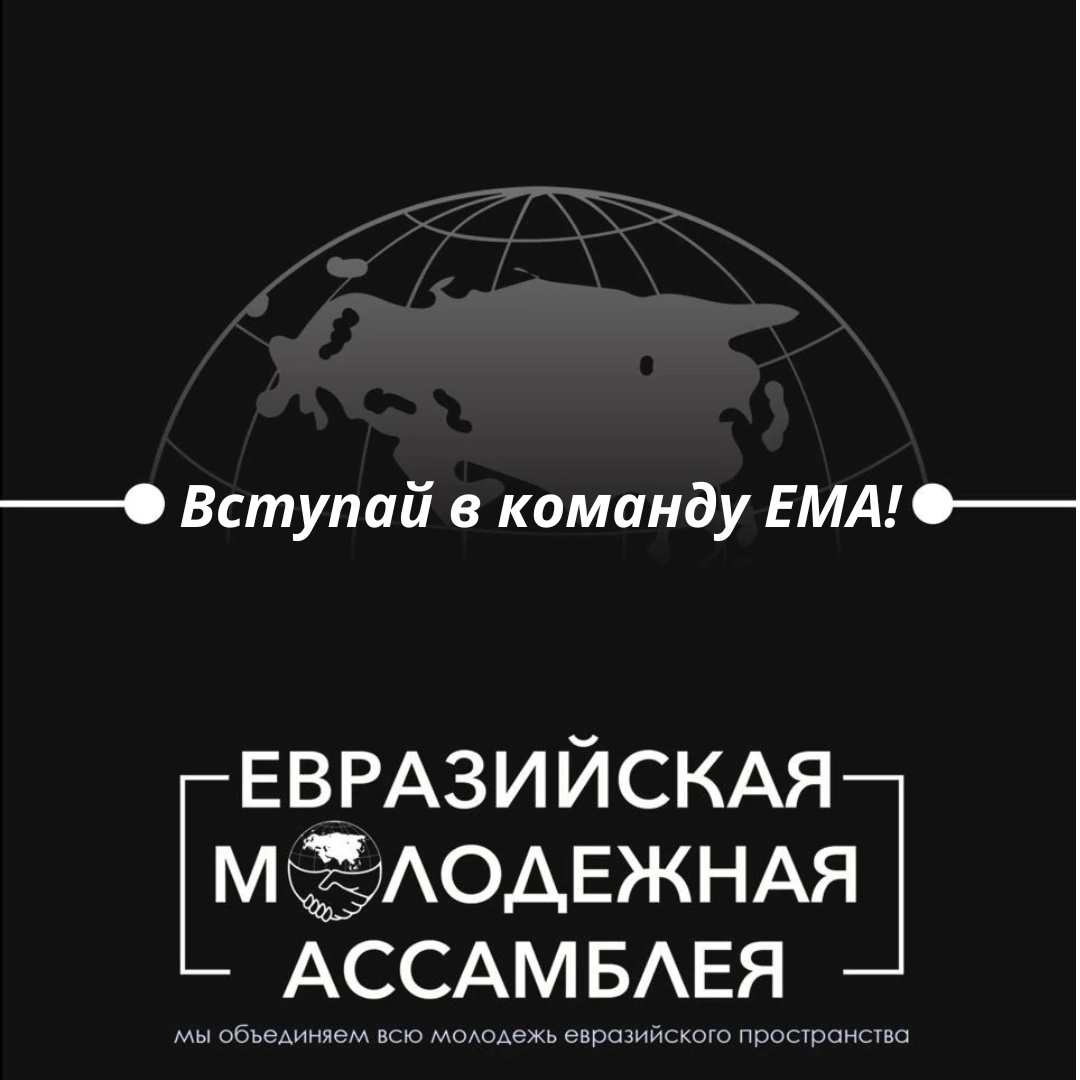 Приглашаем вас стать частью Евразийской молодежной ассамблеи