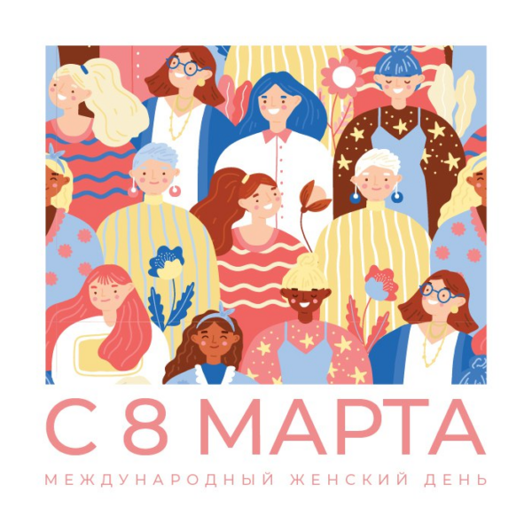 Поздравление с Международным женским днем
