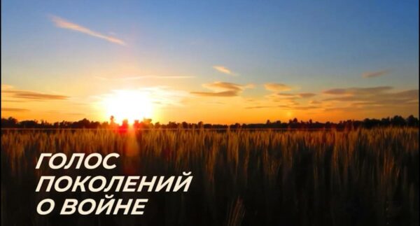 «Голос поколений о войне» к 80-летию Победы звучит громче границ