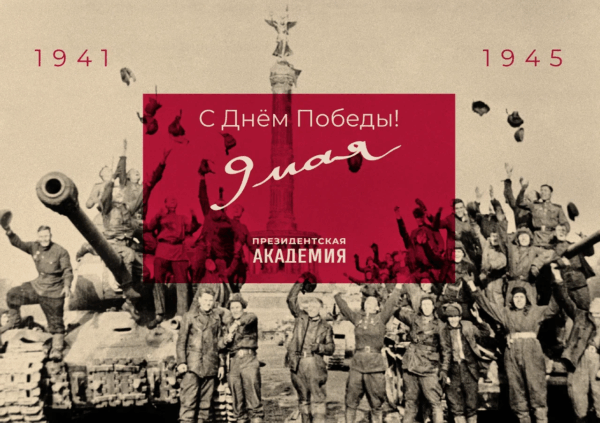 Поздравление с 80–летием Великой Победы