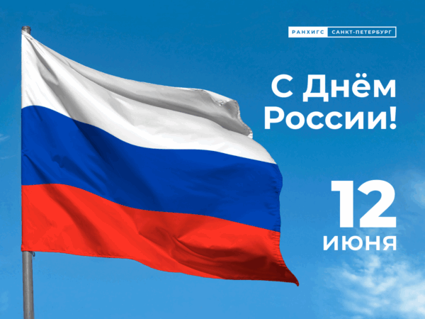 Поздравление с Днём России