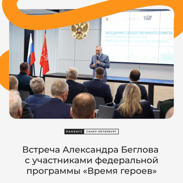 В Петербурге состоялась встреча Александра Беглова с участниками федеральной программы «Время героев»
