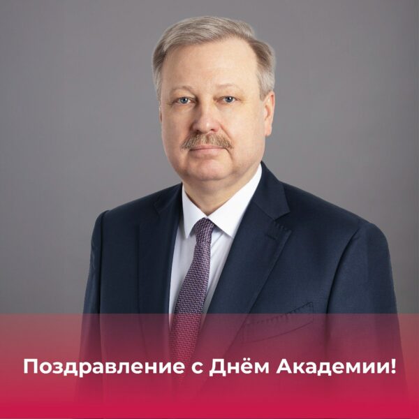 Поздравление с Днем Академии!