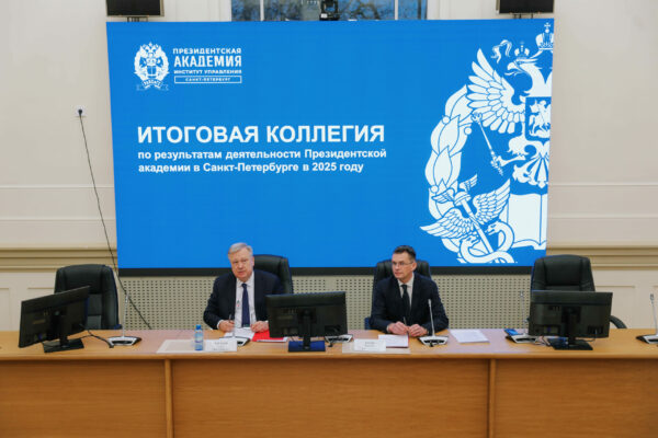 В Президентской академии в Петербурге подвели итоги 2025 года и определили задачи на 2026 год
