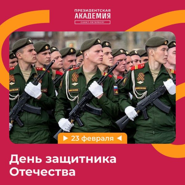 Поздравляем с Днем защитника Отечества!