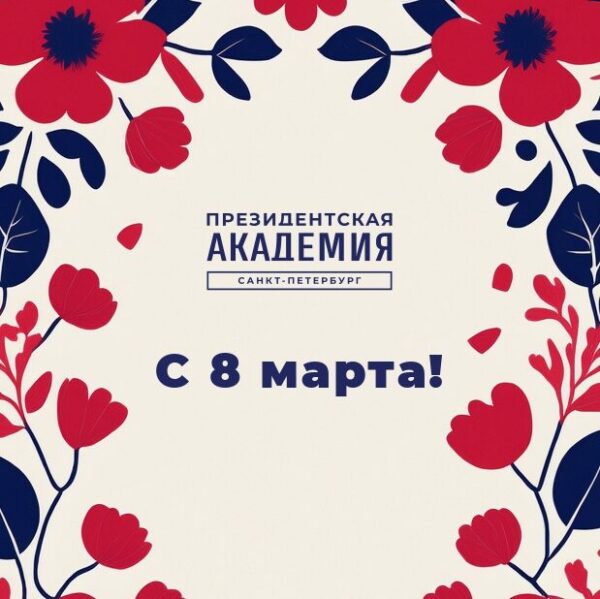 Поздравление с Международным женским днем
