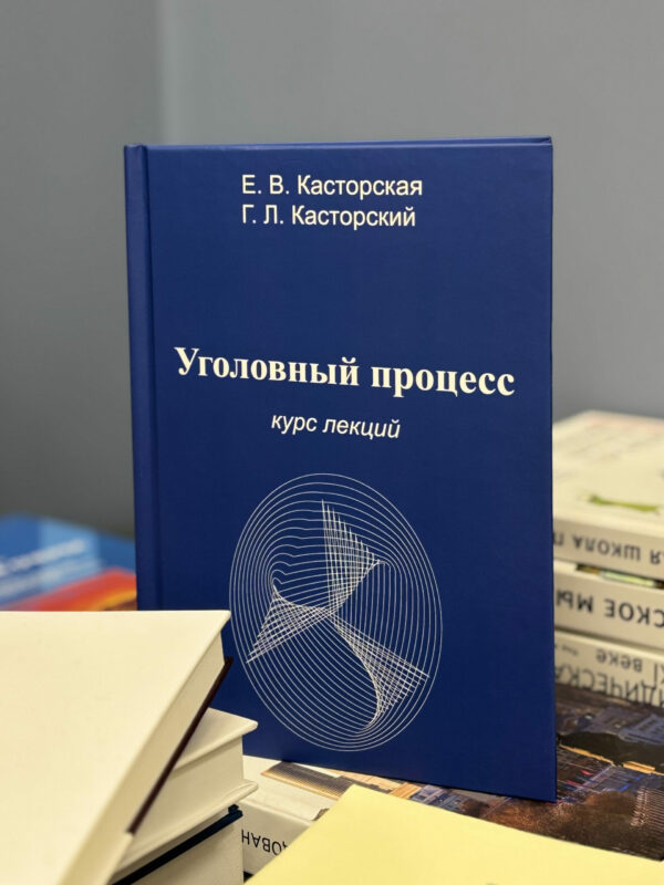 На юридическом факультете Президентской академии в Петербурге вышел авторский курс лекций по уголовному процессу