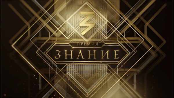 Стартовал прием заявок на шестой сезон просветительской премии общества «Знание»