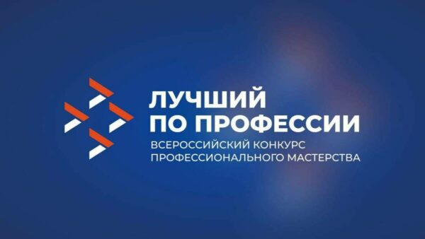 Cтартовал Всероссийский конкурс «Лучший по профессии»